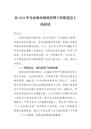 在2024年全市成本绩效管理工作推进会上的讲话