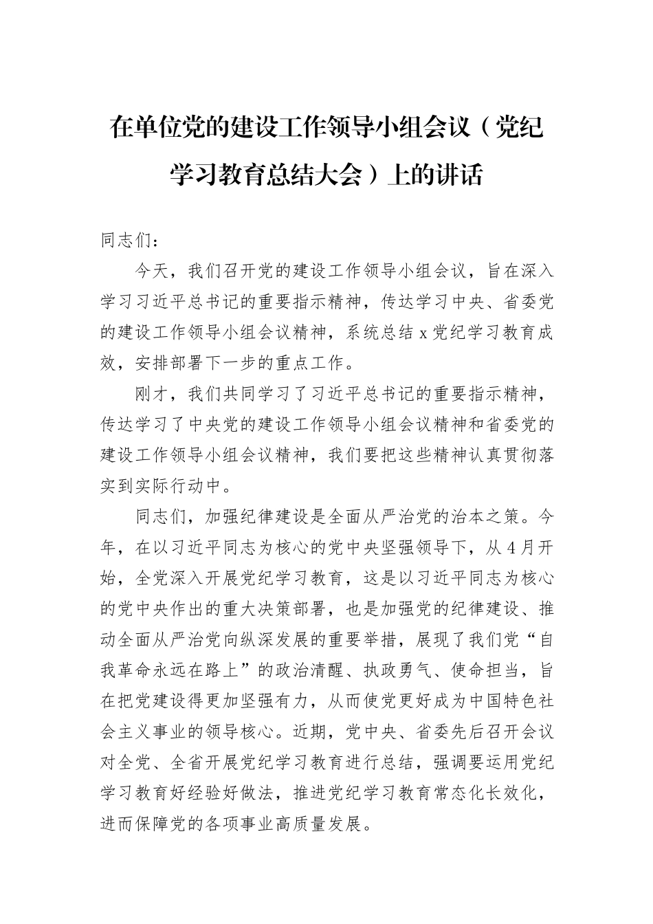 在单位党的建设工作领导小组会议（党纪学习教育总结大会）上的讲话_第1页