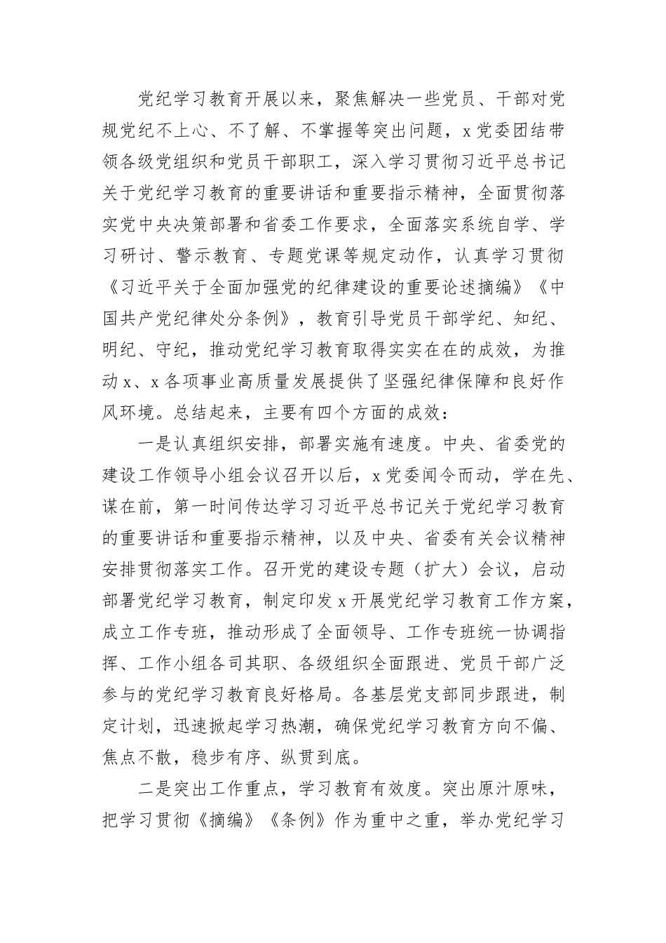 在单位党的建设工作领导小组会议（党纪学习教育总结大会）上的讲话_第2页