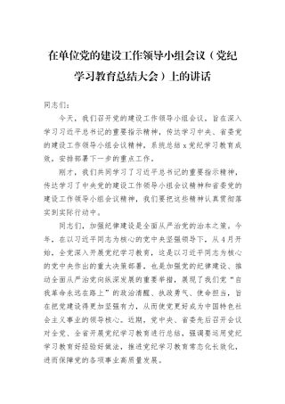 在单位党的建设工作领导小组会议（党纪学习教育总结大会）上的讲话