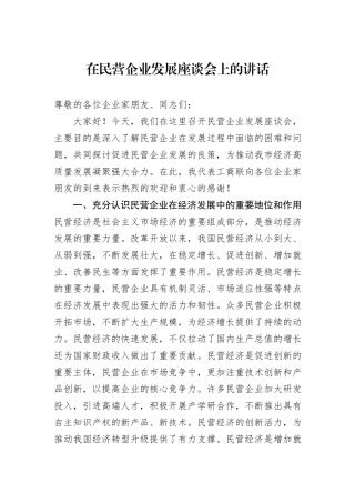 在民营企业发展座谈会上的讲话