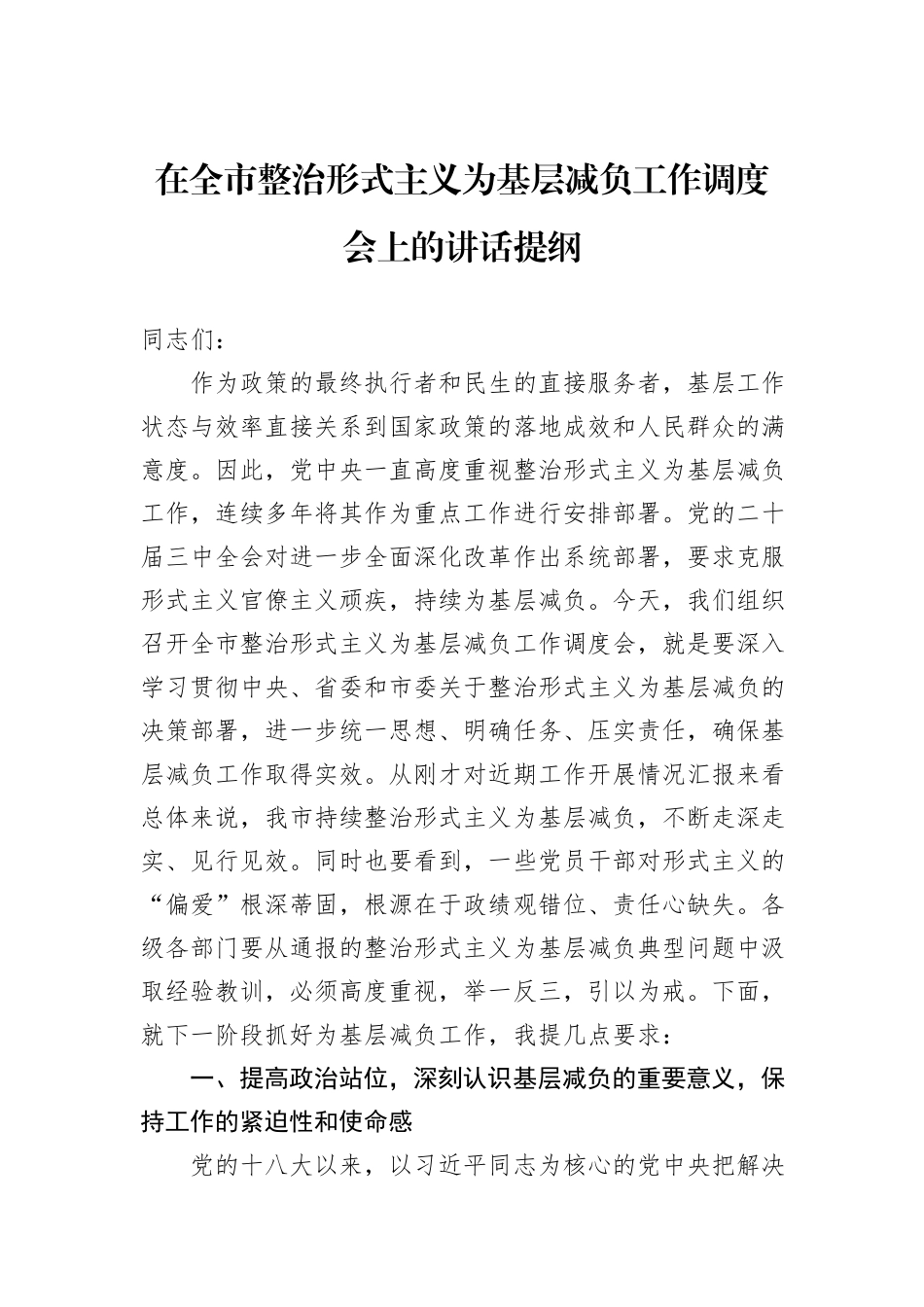 在全市整治形式主义为基层减负工作调度会上的讲话提纲_第1页