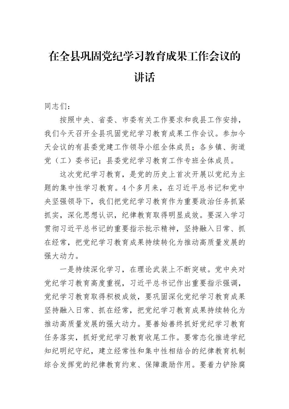 在全县巩固党纪学习教育成果工作会议的讲话_第1页