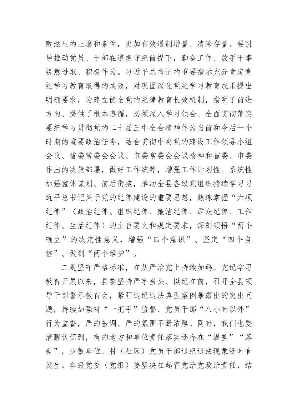 在全县巩固党纪学习教育成果工作会议的讲话_第2页