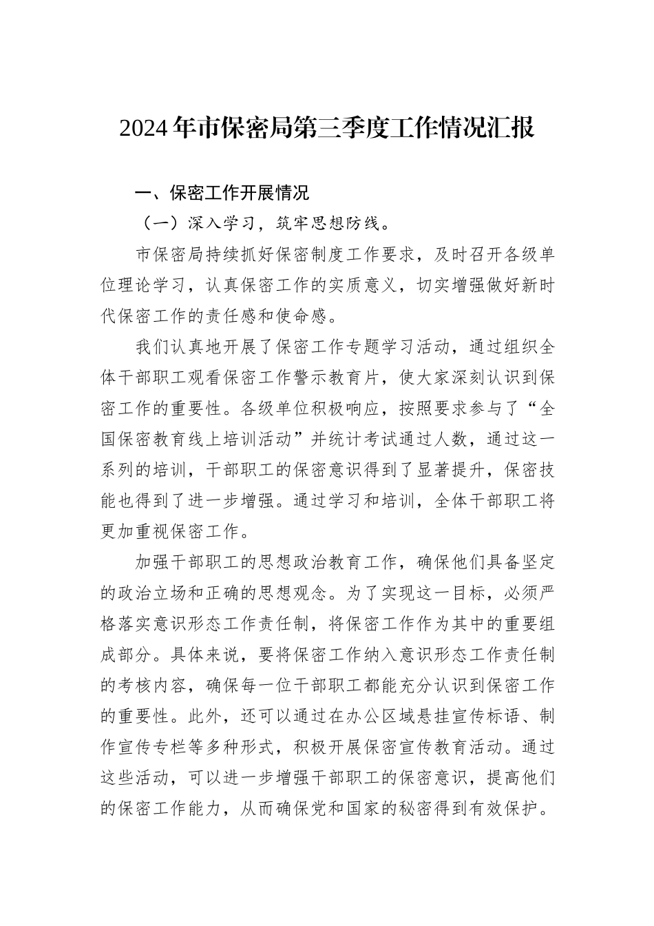 2024年市保密局第三季度工作情况汇报_第1页