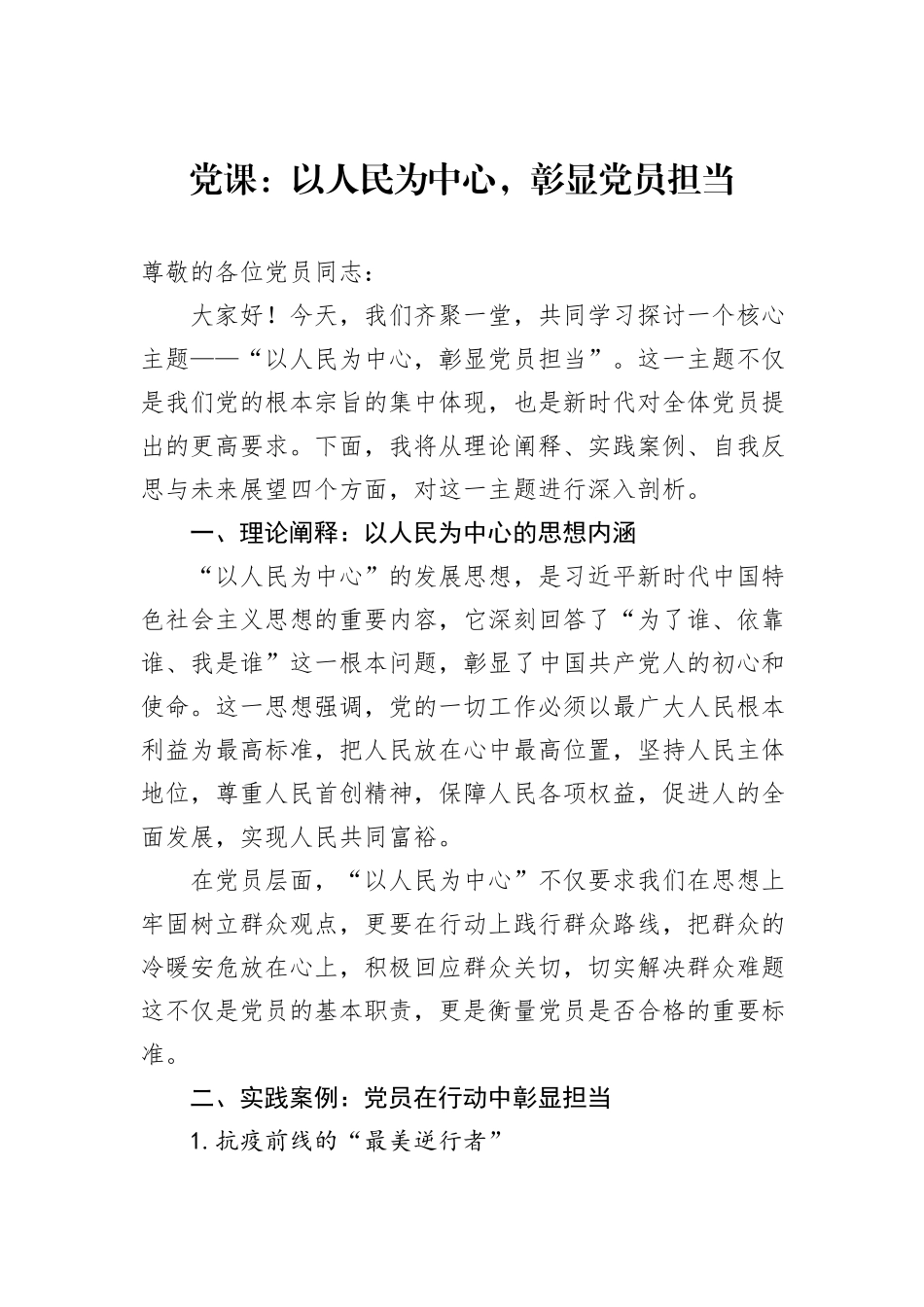 党课：以人民为中心，彰显党员担当_第1页