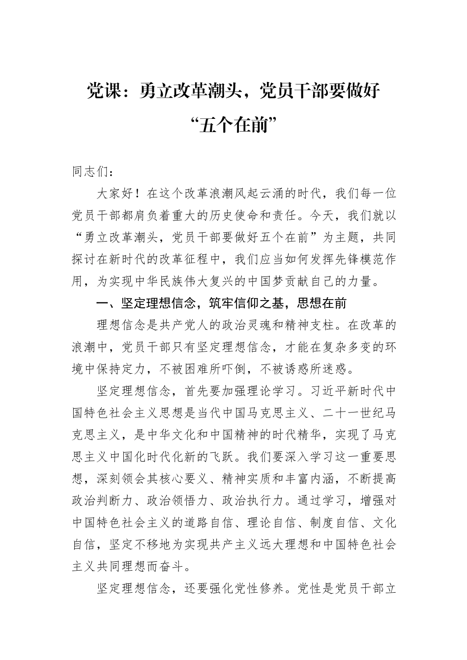 党课：勇立改革潮头，党员干部要做好“五个在前”_第1页