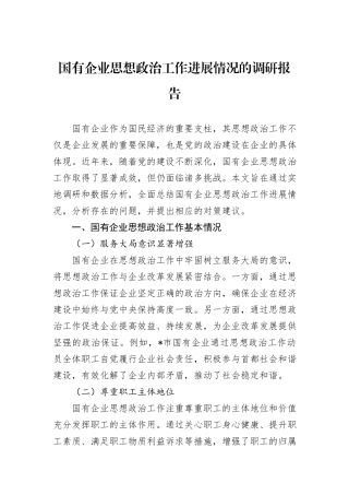 国有企业思想政治工作进展情况的调研报告