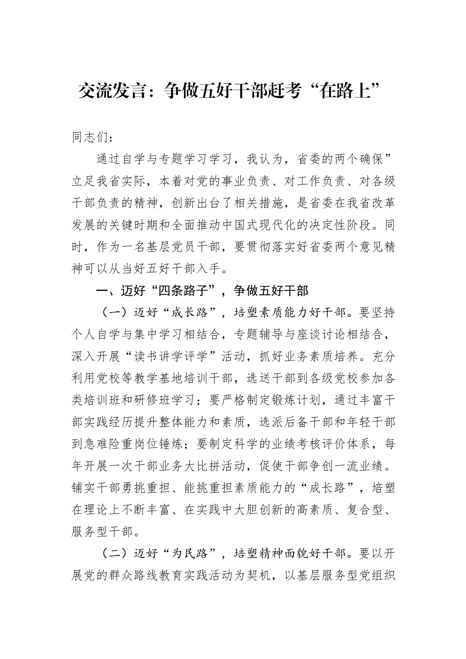 交流发言：争做五好干部赶考“在路上”_第1页