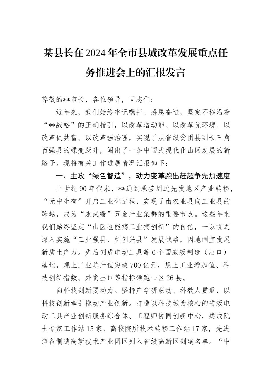 某县长在2024年全市县域改革发展重点任务推进会上的汇报发言_第1页