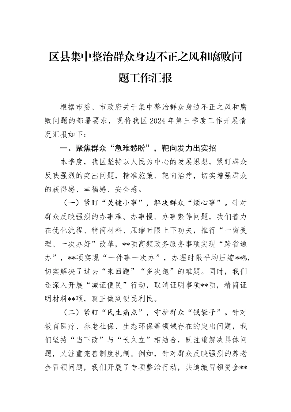 区县集中整治群众身边不正之风和腐败问题工作汇报_第1页