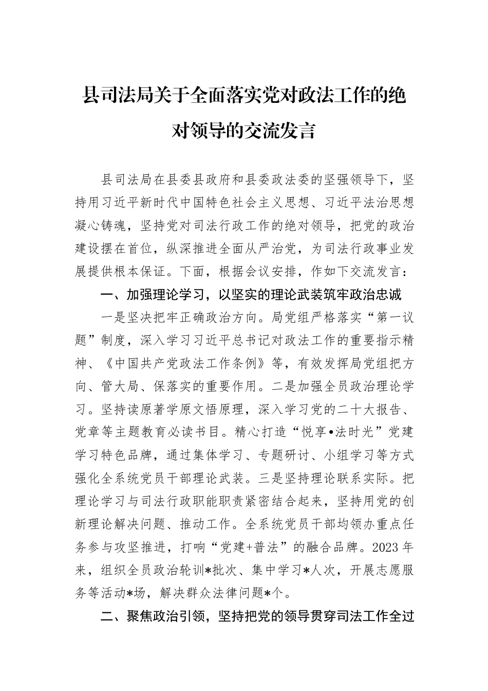 县司法局关于全面落实党对政法工作的绝对领导的交流发言_第1页