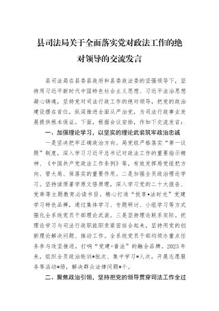 县司法局关于全面落实党对政法工作的绝对领导的交流发言