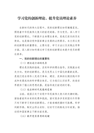学习党的创新理论，提升党员理论素养