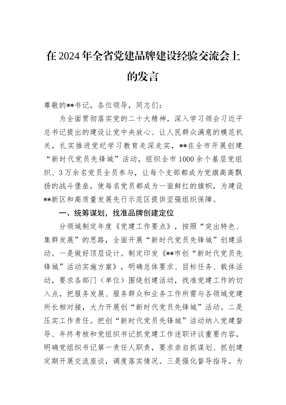在2024年全省党建品牌建设经验交流会上的发言_第1页