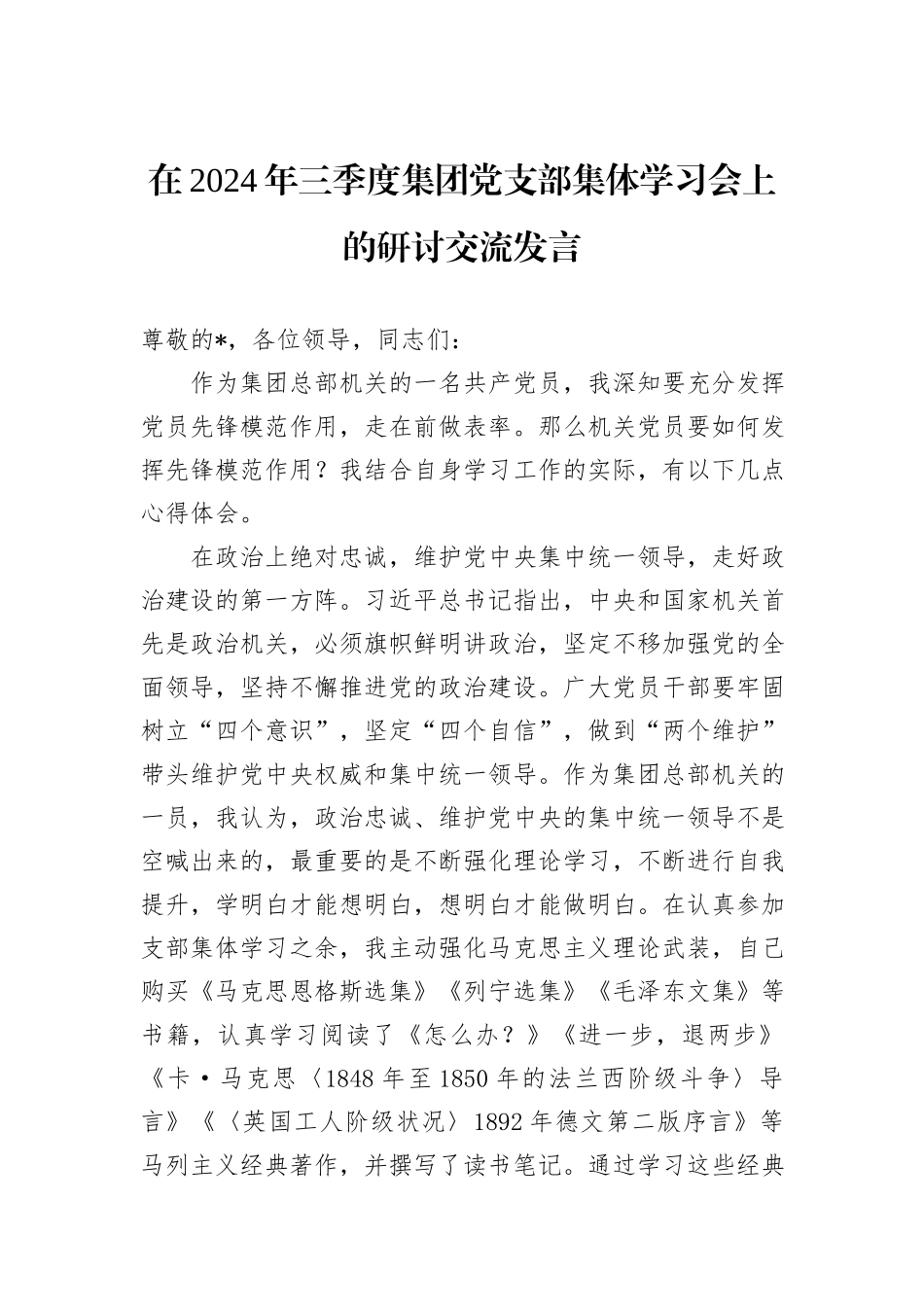 在2024年三季度集团党支部集体学习会上的研讨交流发言_第1页