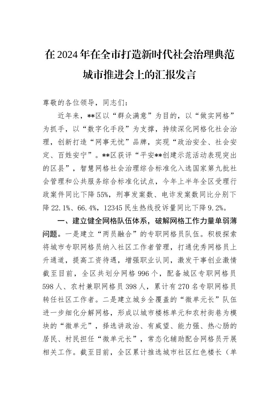 在2024年在全市打造新时代社会治理典范城市推进会上的汇报发言_第1页