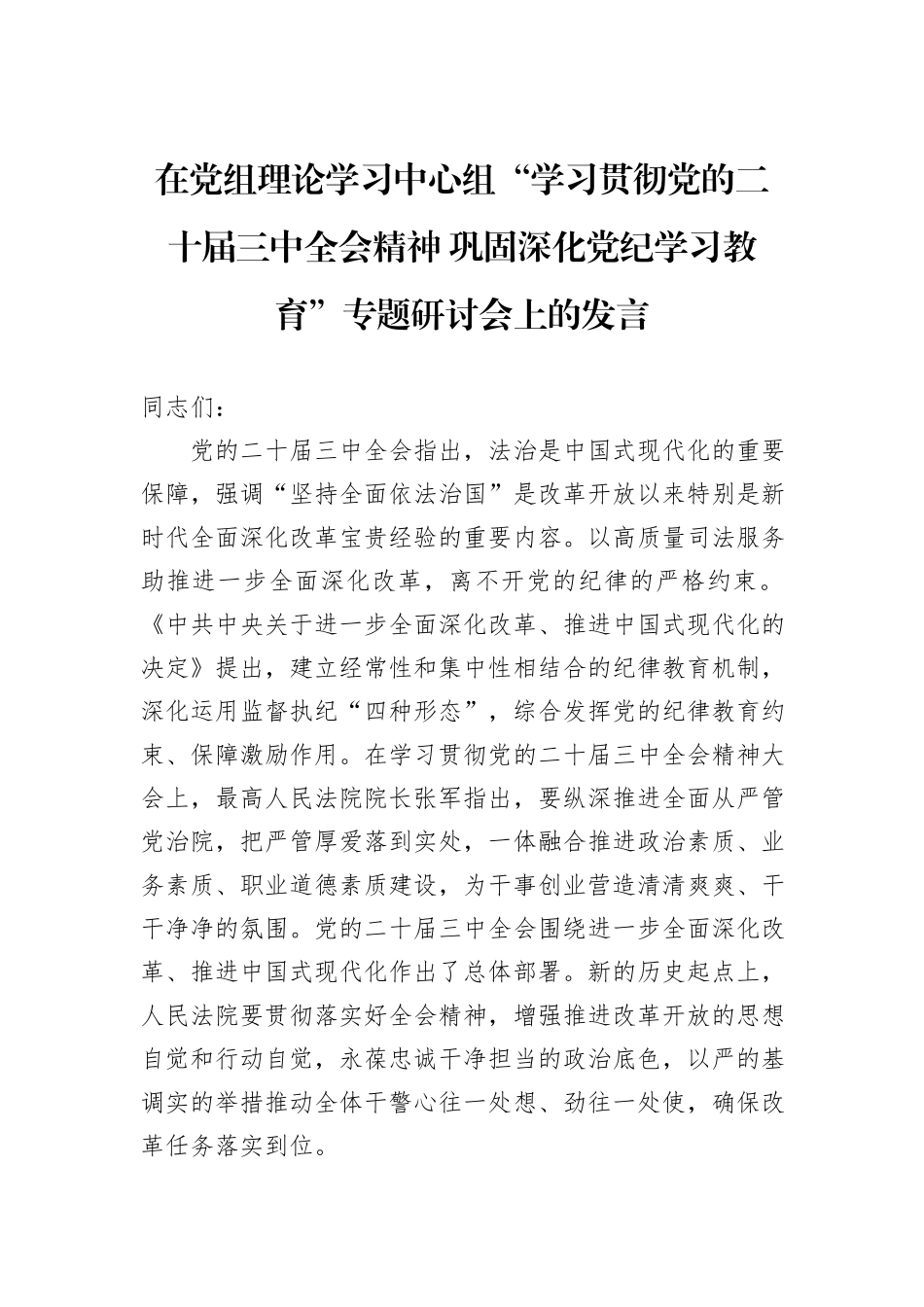 在党组理论学习中心组“学习贯彻党的二十届三中全会精神+巩固深化党纪学习教育”专题研讨会上的发言_第1页
