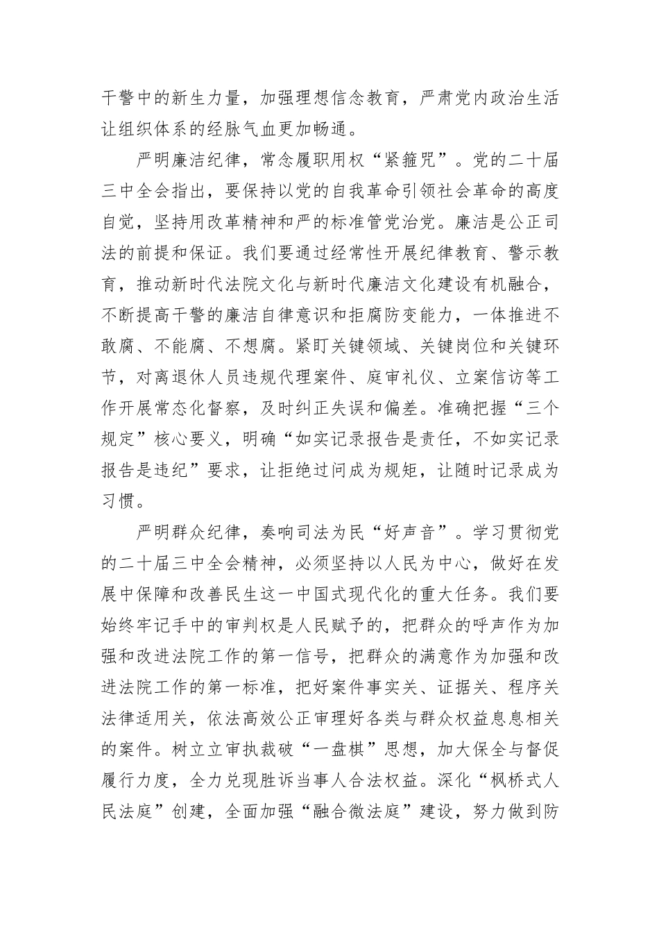 在党组理论学习中心组“学习贯彻党的二十届三中全会精神+巩固深化党纪学习教育”专题研讨会上的发言_第3页