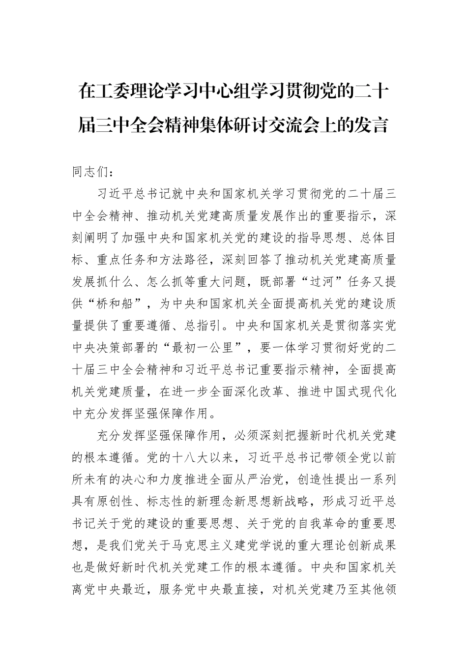 在工委理论学习中心组学习贯彻党的二十届三中全会精神集体研讨交流会上的发言_第1页