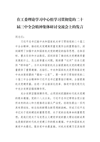 在工委理论学习中心组学习贯彻党的二十届三中全会精神集体研讨交流会上的发言