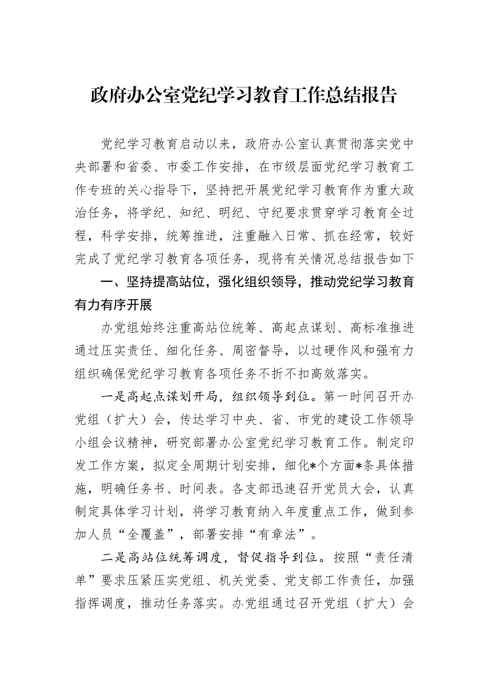 政府办公室党纪学习教育工作总结报告_第1页