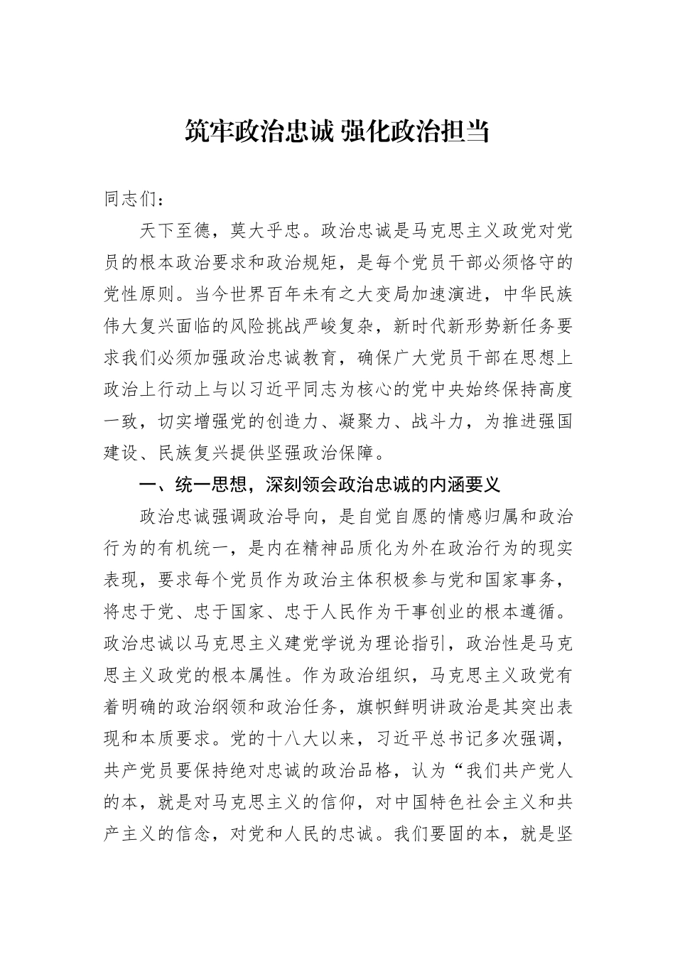 筑牢政治忠诚+强化政治担当_第1页