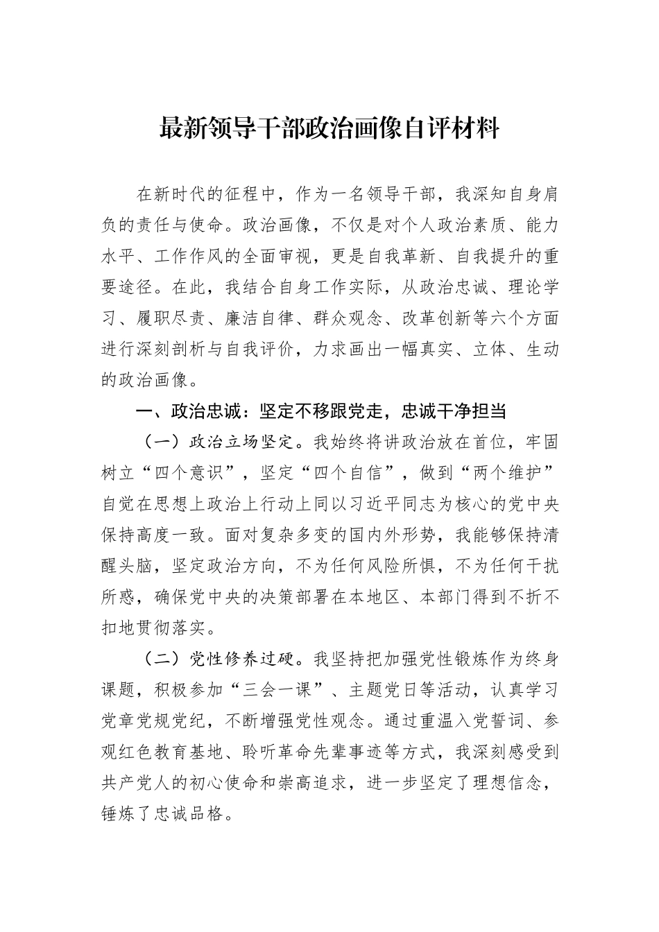 最新领导干部政治画像自评材料_第1页