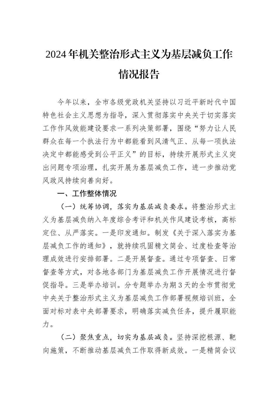 2024年机关整治形式主义为基层减负工作情况报告_第1页