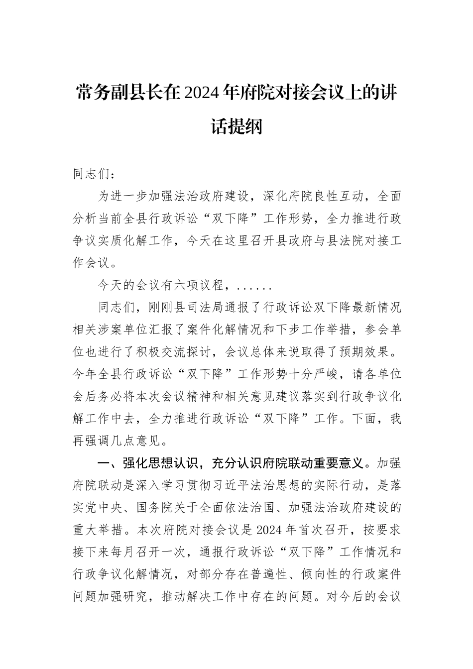 常务副县长在2024年府院对接会议上的讲话提纲_第1页