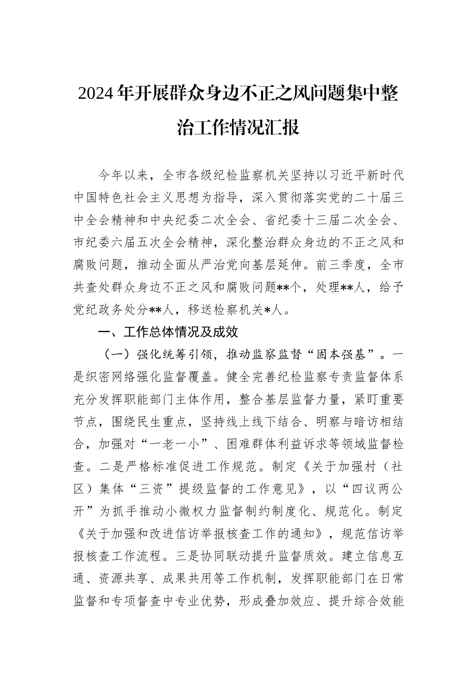 2024年开展群众身边不正之风问题集中整治工作情况汇报_第1页
