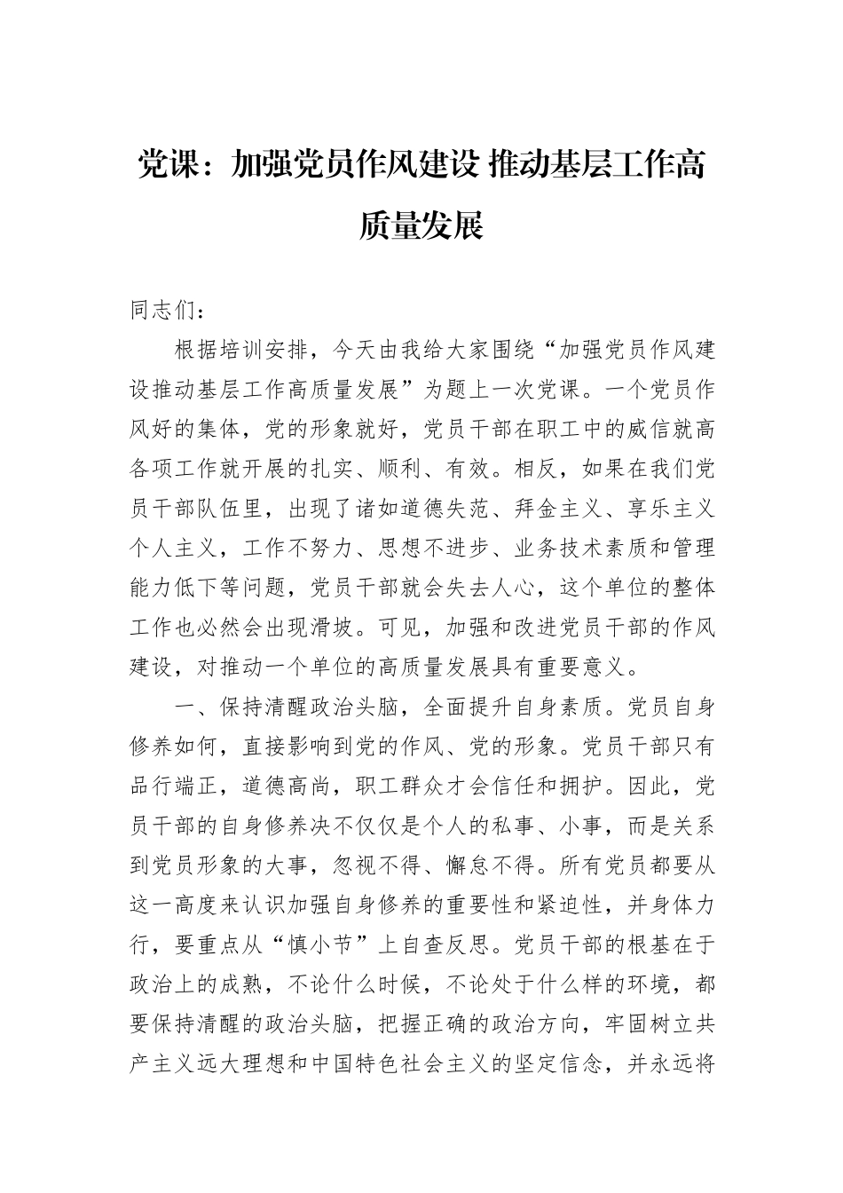 党课：加强党员作风建设+推动基层工作高质量发展_第1页