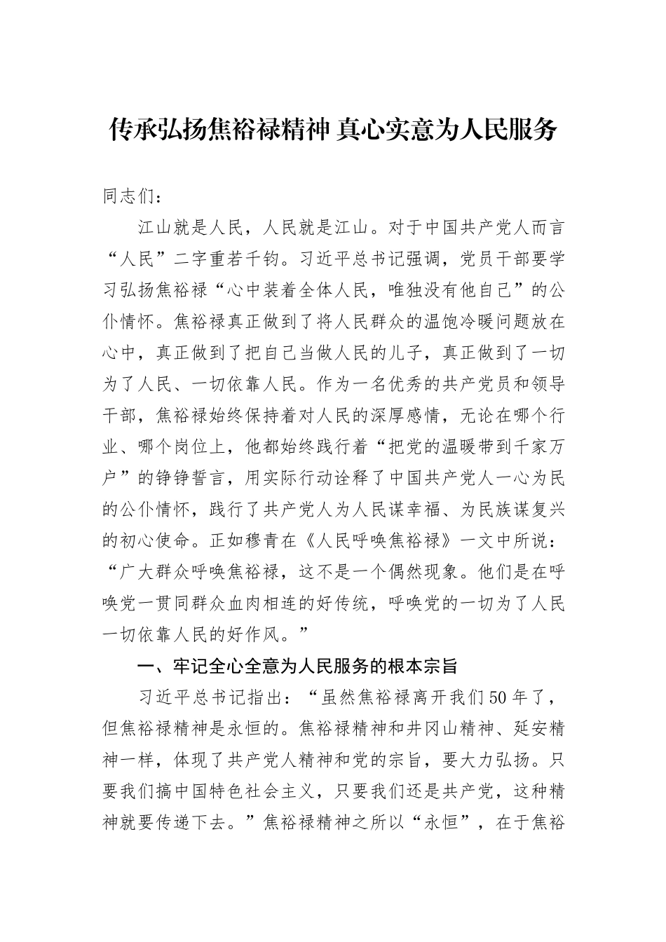 传承弘扬焦裕禄精神+真心实意为人民服务_第1页