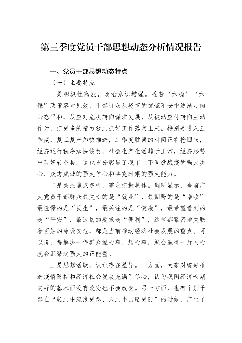 第三季度党员干部思想动态分析情况报告_第1页
