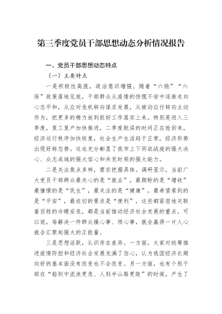 第三季度党员干部思想动态分析情况报告