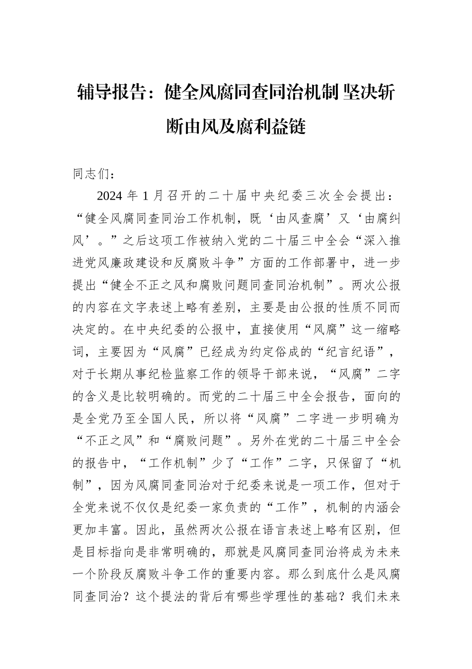 辅导报告：健全风腐同查同治机制+坚决斩断由风及腐利益链_第1页