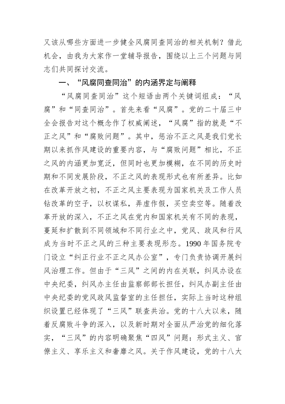 辅导报告：健全风腐同查同治机制+坚决斩断由风及腐利益链_第2页