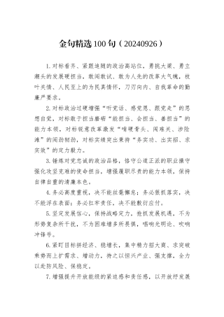 金句精选100句（20240926）