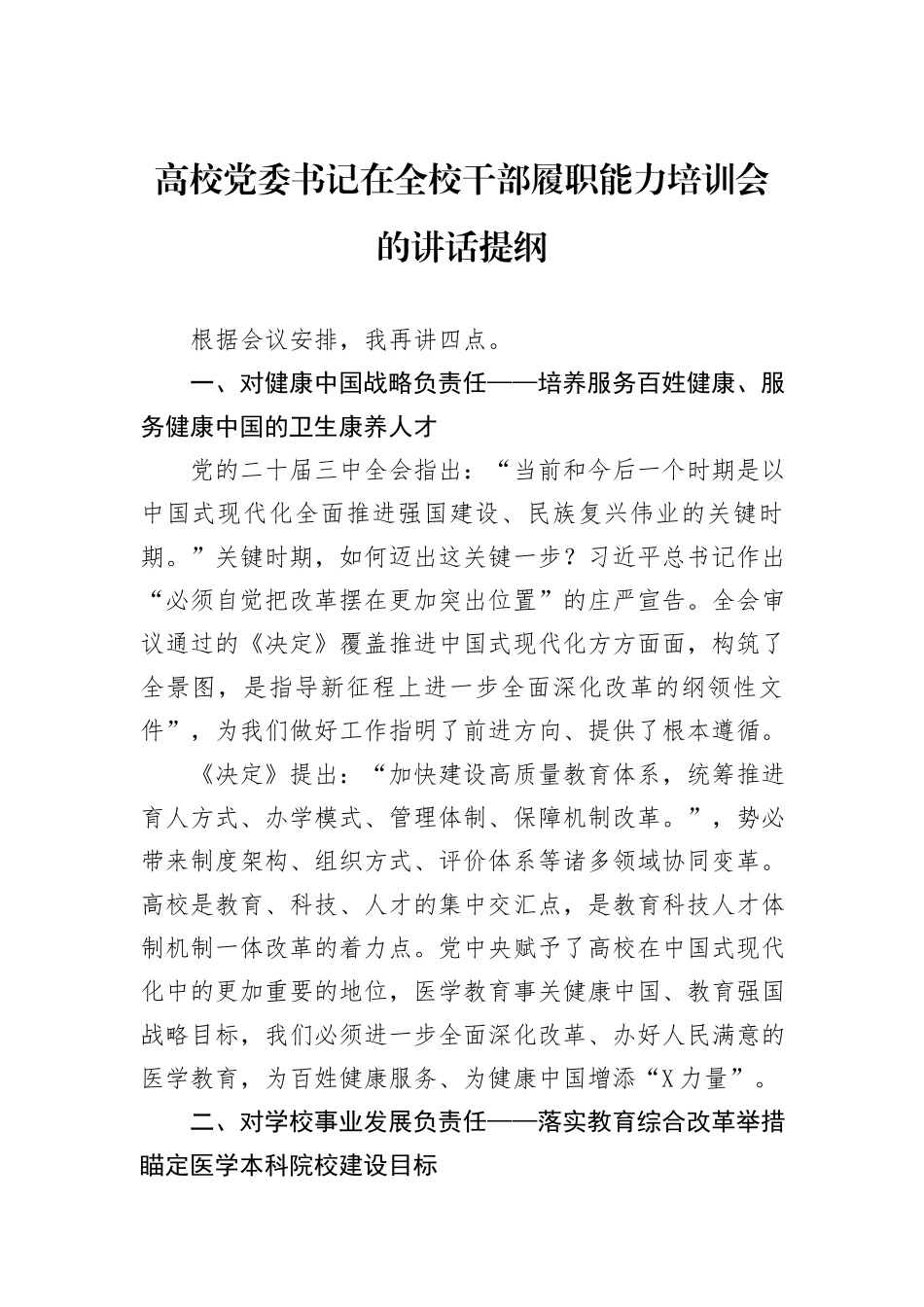 高校党委书记在全校干部履职能力培训会的讲话提纲_第1页