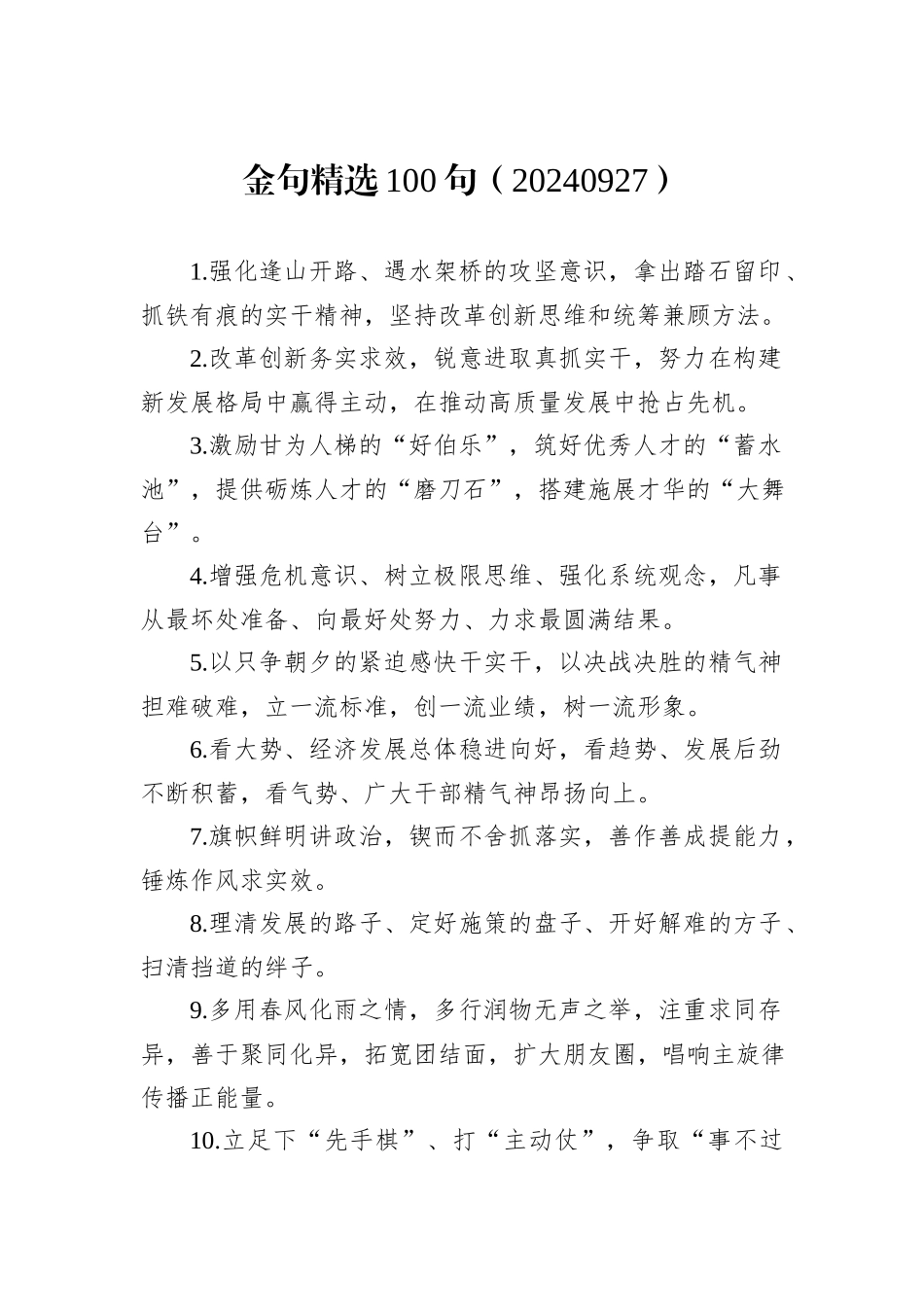 金句精选100句（20240927）_第1页