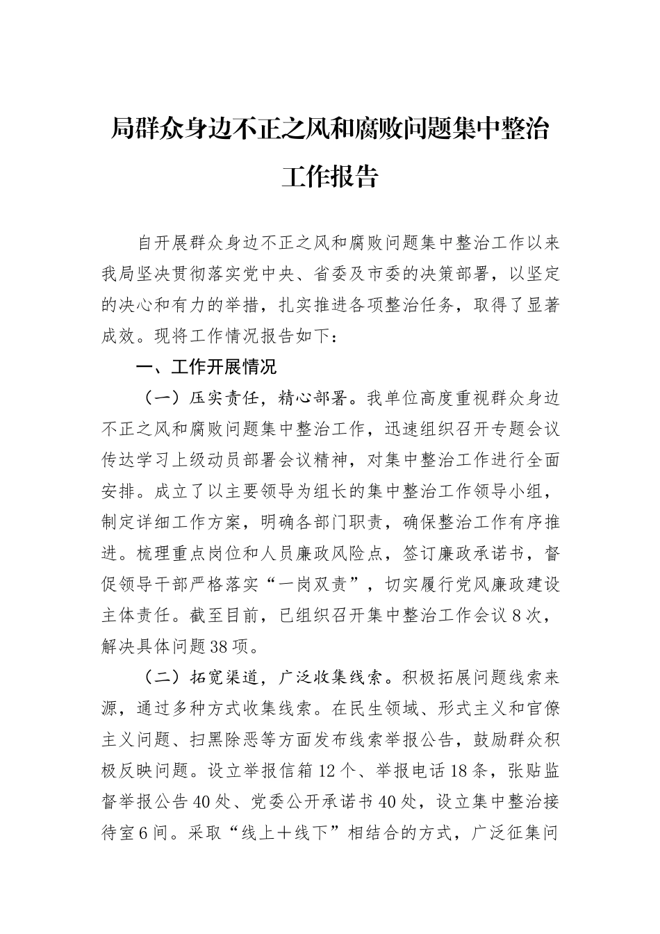 局群众身边不正之风和腐败问题集中整治工作报告_第1页