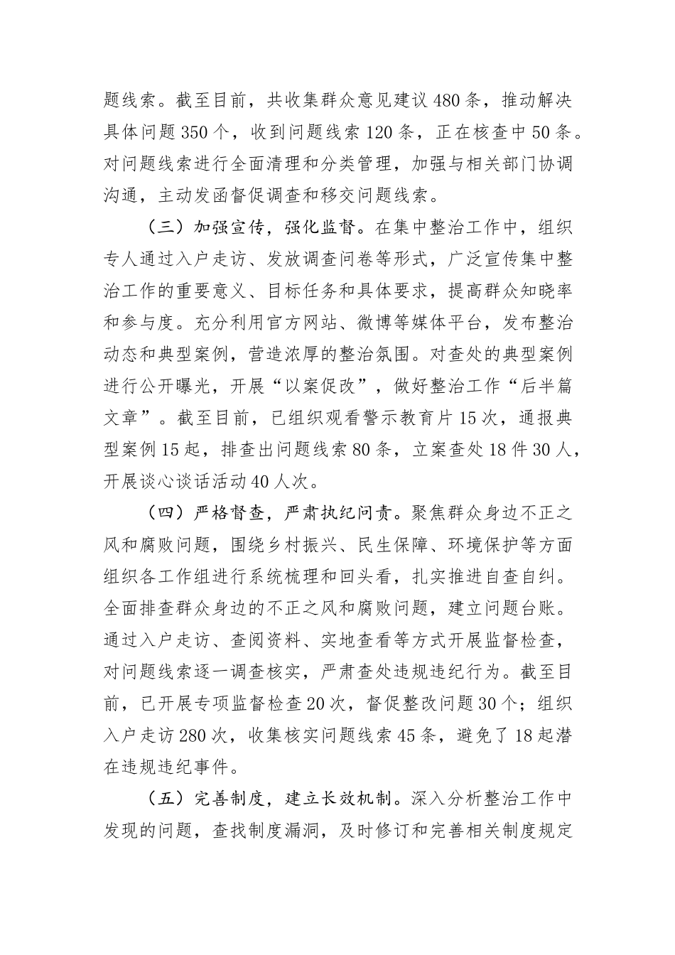 局群众身边不正之风和腐败问题集中整治工作报告_第2页