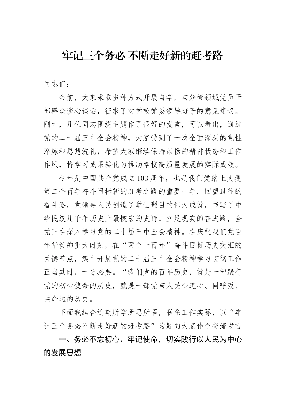 牢记三个务必+不断走好新的赶考路_第1页