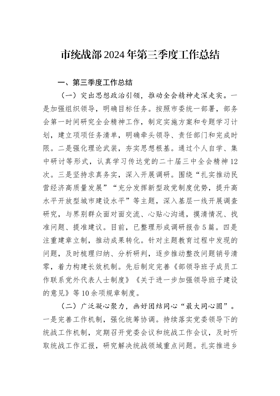 市统战部2024年第三季度工作总结_第1页