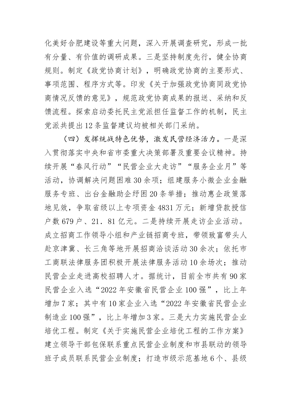 市统战部2024年第三季度工作总结_第3页
