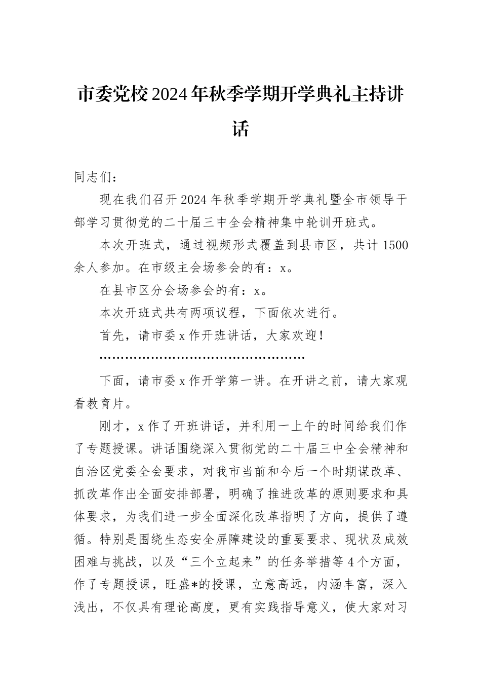 市委党校2024年秋季学期开学典礼主持讲话_第1页
