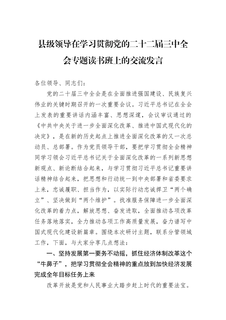 县级领导在学习贯彻党的二十二届三中全会专题读书班上的交流发言_第1页