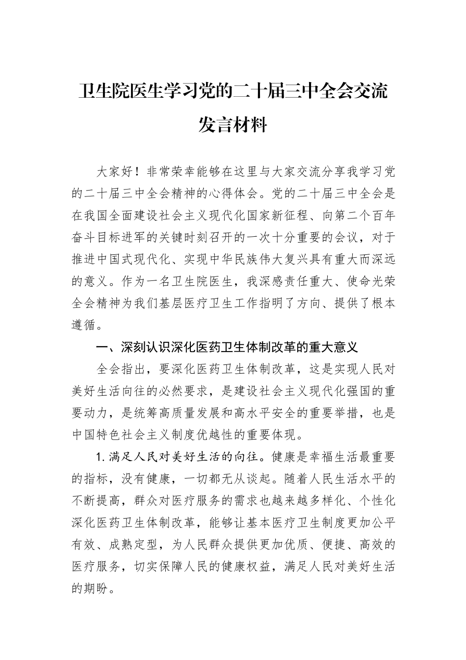 卫生院医生学习党的二十届三中全会交流发言材料_第1页
