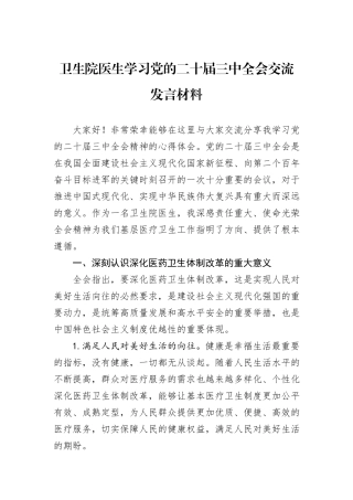 卫生院医生学习党的二十届三中全会交流发言材料