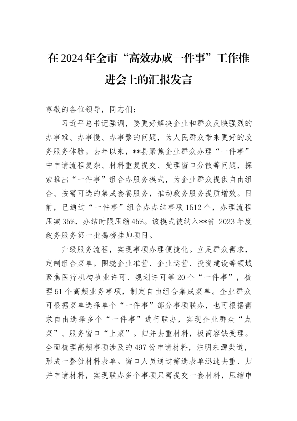 在2024年全市“高效办成一件事”工作推进会上的汇报发言_第1页